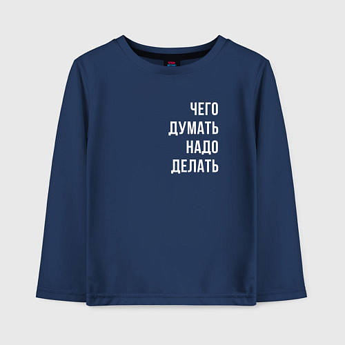 Детский лонгслив Чего думать - надо делать / Тёмно-синий – фото 1