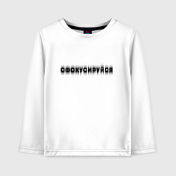 Лонгслив хлопковый детский Фокусируйся, цвет: белый