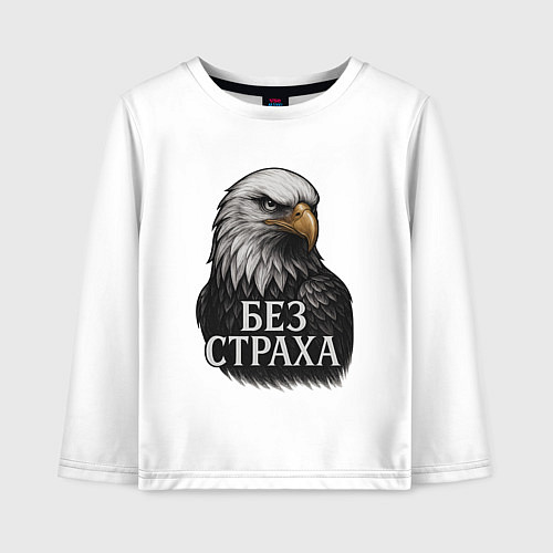 Детский лонгслив Орел - без страха / Белый – фото 1