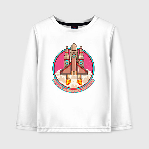 Детский лонгслив Будущий аэрокосмический инженер / Белый – фото 1