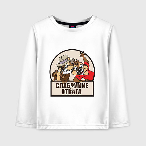 Детский лонгслив Чип и Дейл - слабоумие и отвага / Белый – фото 1