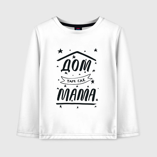 Детский лонгслив Дом там, где мамуля / Белый – фото 1