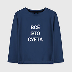 Лонгслив хлопковый детский Фраза: всё это суета, цвет: тёмно-синий