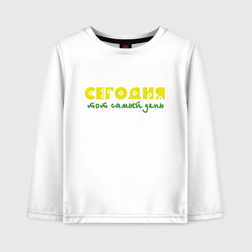 Детский лонгслив Сегодня тот самый день / Белый – фото 1