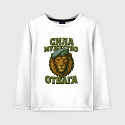 Лонгслив хлопковый детский Сила мужество отвага, цвет: белый