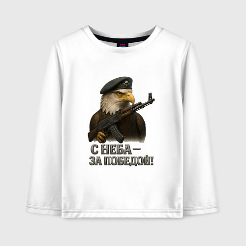 Детский лонгслив С неба за победой / Белый – фото 1
