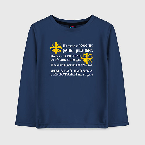 Детский лонгслив Крест Ника - в бой с крестами на груди / Тёмно-синий – фото 1