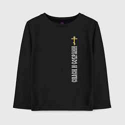 Лонгслив хлопковый детский Крест православия - спаси и сохрани, цвет: черный