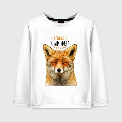 Детский лонгслив Главное фыр - фыр / Белый – фото 1