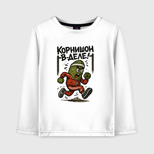 Детский лонгслив Корнишон в деле / Белый – фото 1