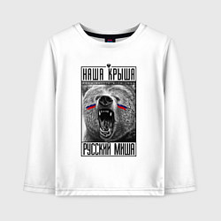 Лонгслив хлопковый детский Наша крыша русский Миша, цвет: белый