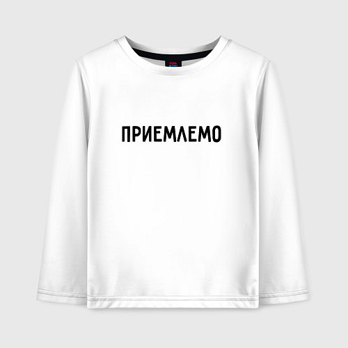 Детский лонгслив Приемлемо / Белый – фото 1