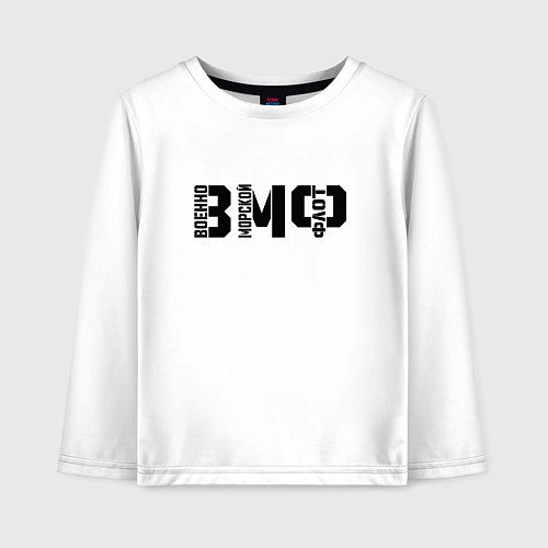 Детский лонгслив ВМФ - трафаретный стиль / Белый – фото 1