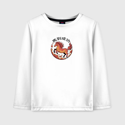 Детский лонгслив Огненная лошадь и пожелание удачи / Белый – фото 1