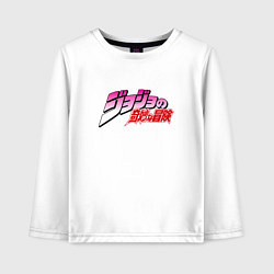 Лонгслив хлопковый детский JoJo Bizarre Adventure - logo, цвет: белый