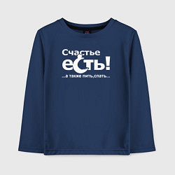 Лонгслив хлопковый детский Есть счастье, цвет: тёмно-синий