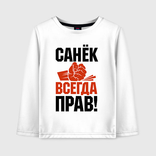 Детский лонгслив Санек всегда прав / Белый – фото 1