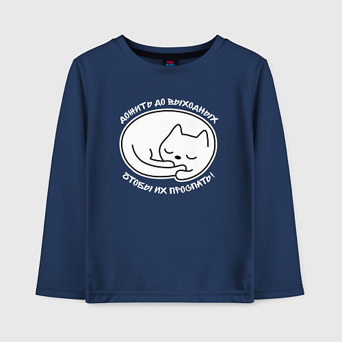 Детский лонгслив Дожить до выходных чтобы их проспать / Тёмно-синий – фото 1