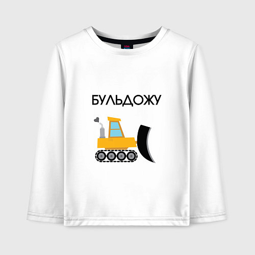 Детский лонгслив Бульдожу бульдозерист / Белый – фото 1