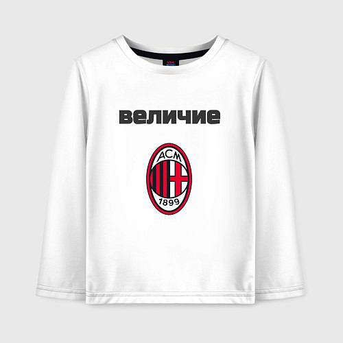 Детский лонгслив Величие AC Milan / Белый – фото 1