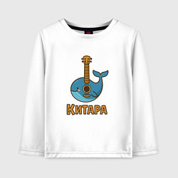 Лонгслив хлопковый детский Китара, цвет: белый