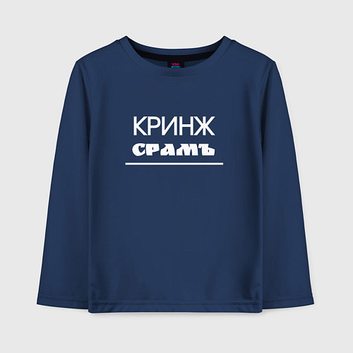 Детский лонгслив Кринж срамъ / Тёмно-синий – фото 1