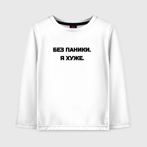 Детский лонгслив Без паники я хуже / Белый – фото 1