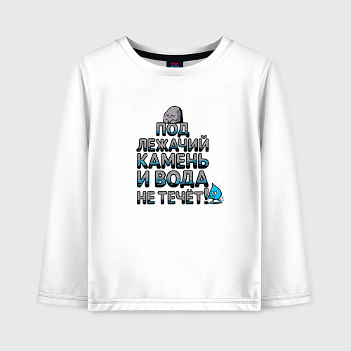 Детский лонгслив Под лежачий камень серо-голубой арт / Белый – фото 1