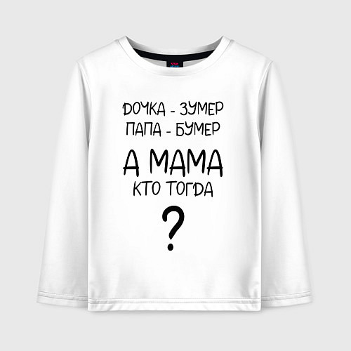 Детский лонгслив Milf - мемная фраза из сериала / Белый – фото 1