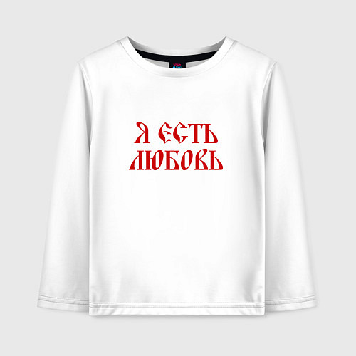 Детский лонгслив Я есть любовь / Белый – фото 1