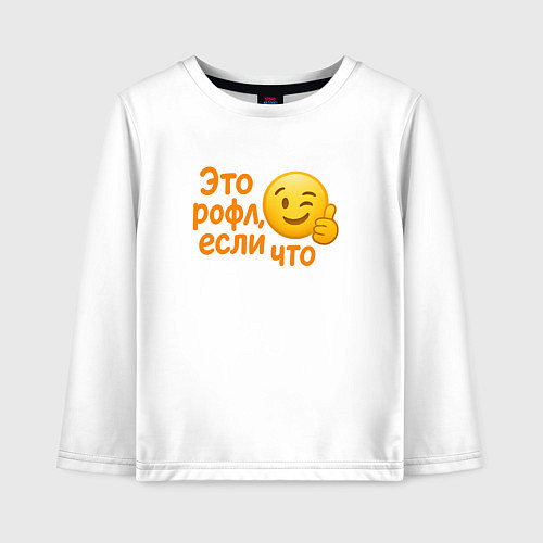 Детский лонгслив Это рофл если что / Белый – фото 1