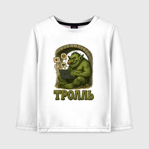 Детский лонгслив Тролль за ноутбуком / Белый – фото 1