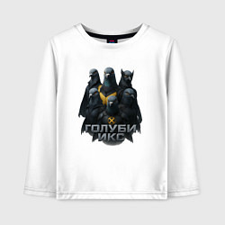 Лонгслив хлопковый детский Голуби Икс, цвет: белый