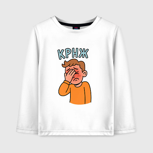 Детский лонгслив Крнж - парень кринжует / Белый – фото 1