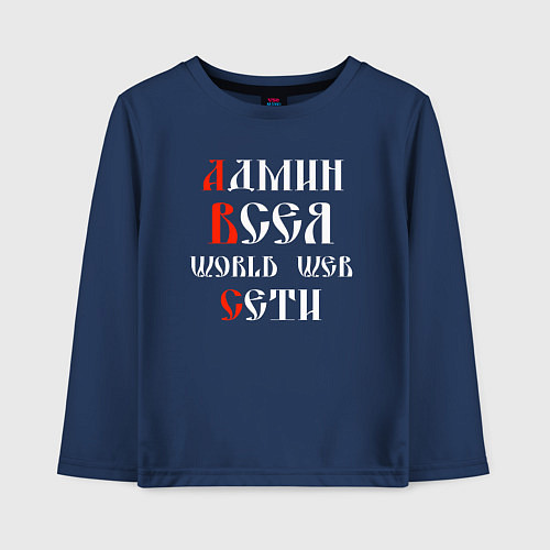 Детский лонгслив Админ всея сети на старославянском / Тёмно-синий – фото 1