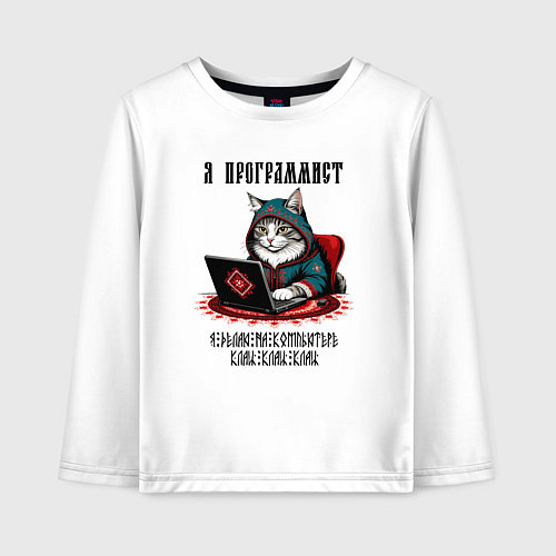 Детский лонгслив Кот программист в славянской вышиванке / Белый – фото 1