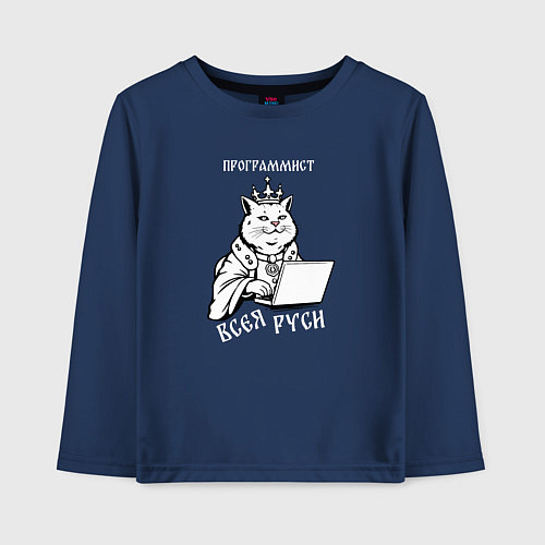 Детский лонгслив Программист всея Руси / Тёмно-синий – фото 1