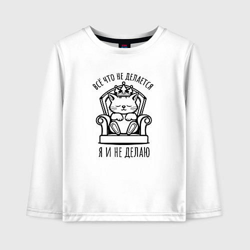 Детский лонгслив Всё что не делается - я и не делаю / Белый – фото 1