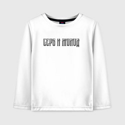 Детский лонгслив Серб и молод