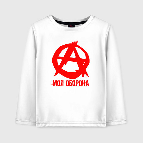 Детский лонгслив Знак анархии - моя оборона / Белый – фото 1