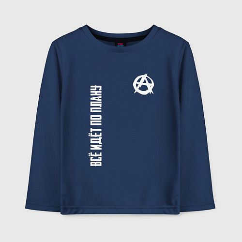 Детский лонгслив Всё идёт по плану - со знаком анархии / Тёмно-синий – фото 1