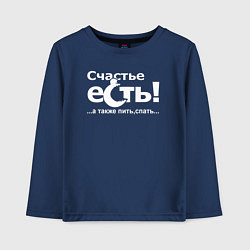 Лонгслив хлопковый детский Счастье есть, цвет: тёмно-синий