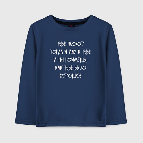 Детский лонгслив Я иду к тебе и ты поймёшь как тебе было хорошо / Тёмно-синий – фото 1