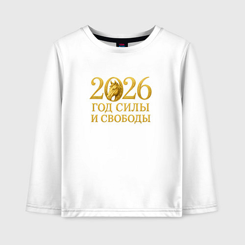 Детский лонгслив 2026 год силы и свободы / Белый – фото 1