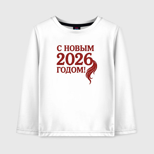 Детский лонгслив С Новым 2026 годом / Белый – фото 1