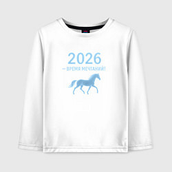 Детский лонгслив 2026 время мечтаний