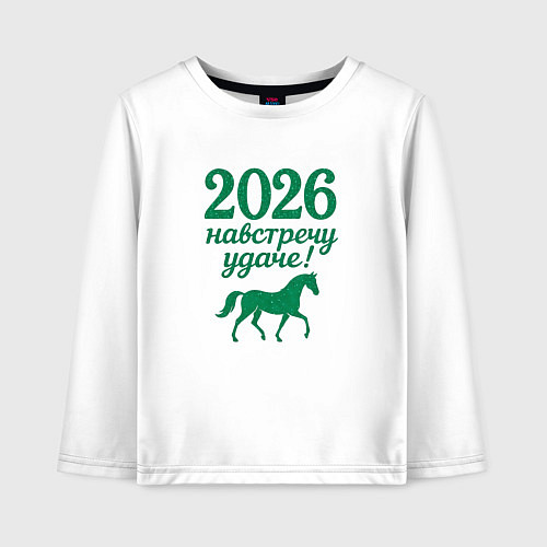 Детский лонгслив 2026 навстречу удаче / Белый – фото 1