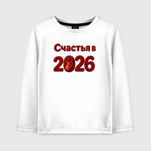 Детский лонгслив Счастья в 2026 / Белый – фото 1