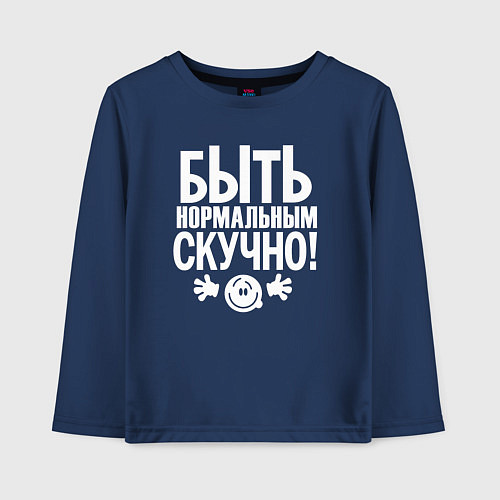 Детский лонгслив Скучно быть нормальным / Тёмно-синий – фото 1