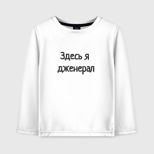 Детский лонгслив Здесь я дженерал / Белый – фото 1